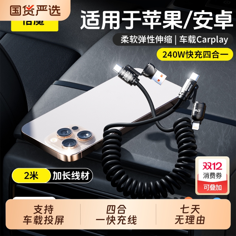 倍魔四合一240W弹簧数据线超级快充适用苹果手机15/16promax华为安卓通用双type-c多功能carplay车载充电线