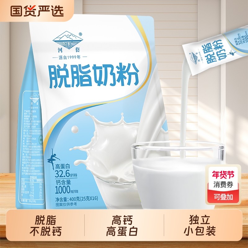河套脱脂纯牛奶粉成人高钙女士高蛋白低脂学生独立小包装袋装