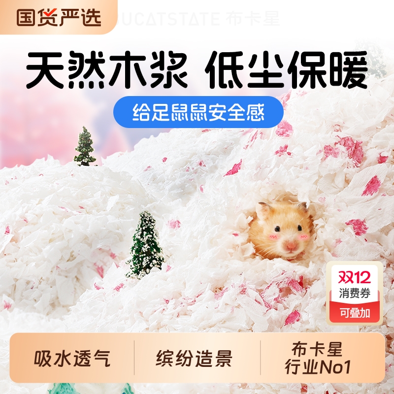 布卡星仓鼠纸棉垫料过冬用品