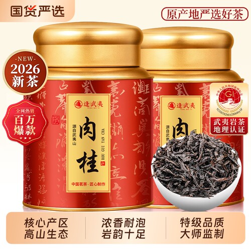武夷岩茶正岩肉桂茶特级大红袍茶