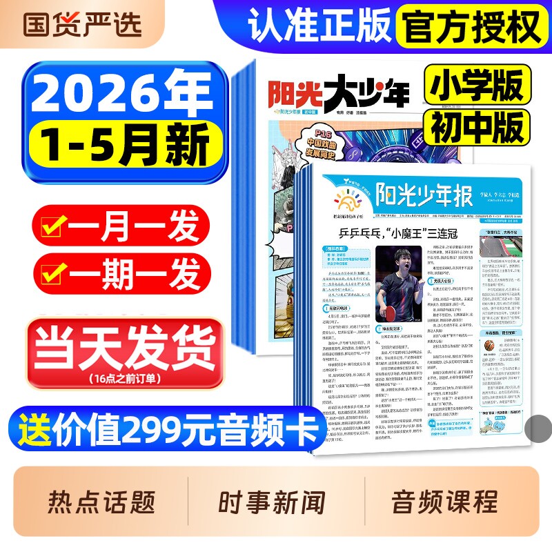 阳光少年报小学版/初中版2026年1-3月新【全年订阅赠音频】1-12月大少年报纸春夏秋冬合订本杂志万物好奇号大语文知识画报2025过刊
