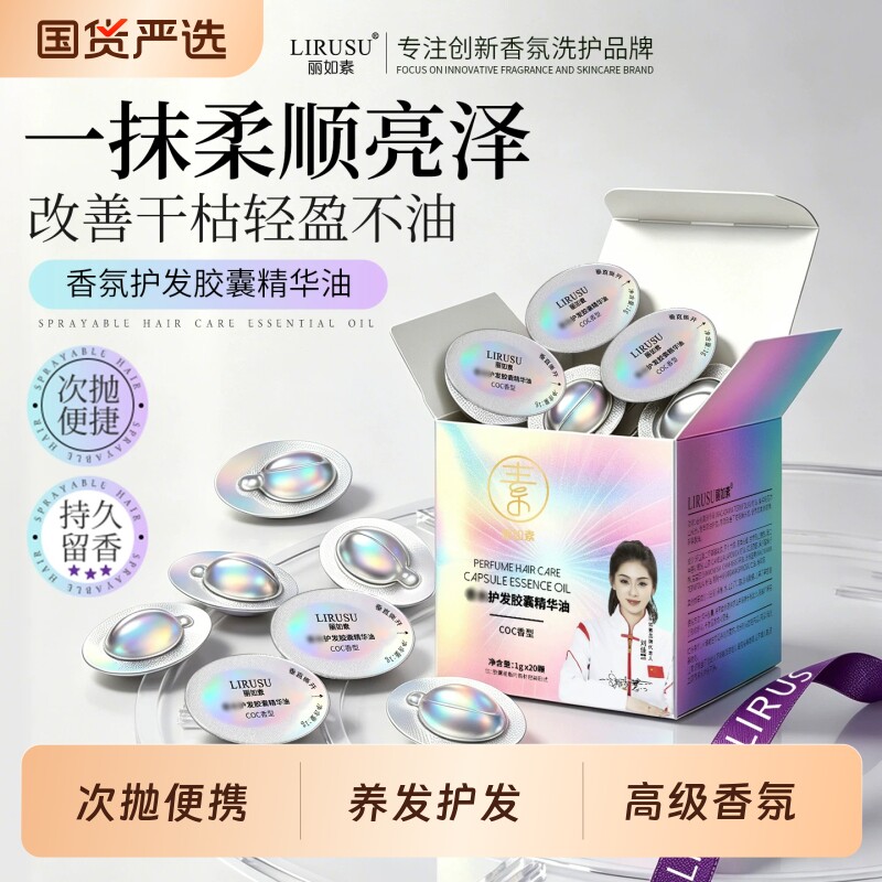 丽如素次抛便携护发精油胶囊女防毛躁柔顺持久留香旅行独立包装