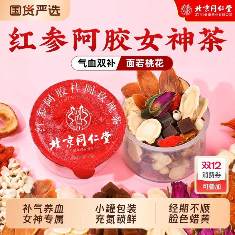 北京同仁堂红参阿胶补气血女神茶