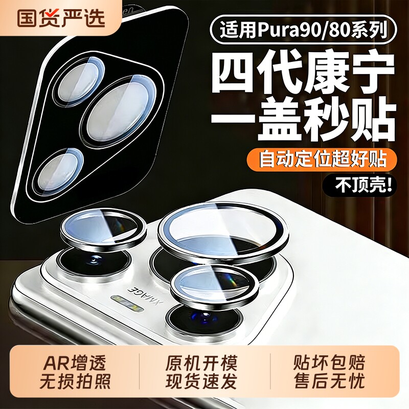 zpv适用华为pura90pro镜头膜p90promax镜头保护膜pura80pro+p70至尊镜头盖新款p80ultra后置摄像头配相机圈贴图片