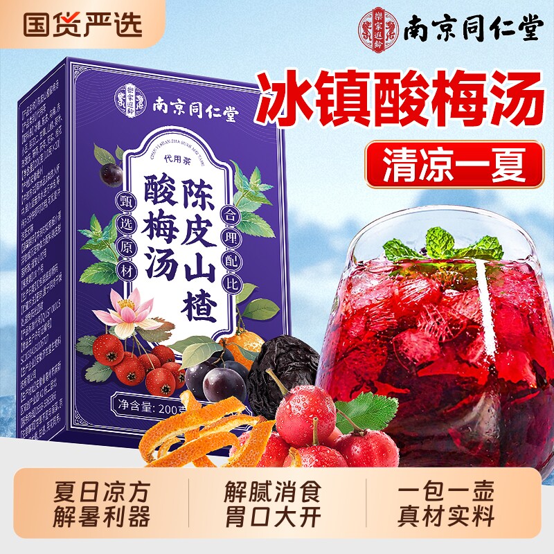 陈皮山楂酸梅汤原材料包独立小包装正品官方旗舰店乌梅汁解暑饮料