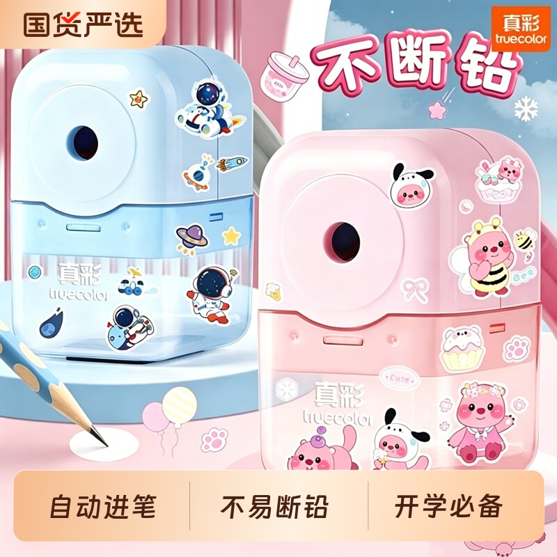真彩卷笔刀转笔刀铅笔刀削笔刀削笔器削笔机卷笔器手动自动进笔小学生专用铅笔儿童卡通可爱男女孩开学必备