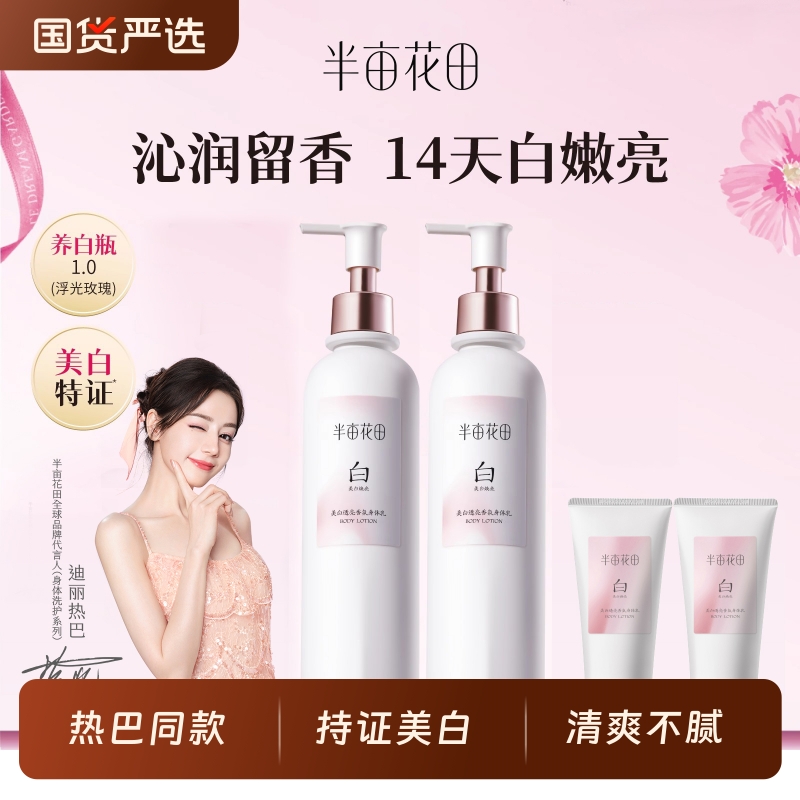 半亩花田烟酰胺美白身体乳保湿