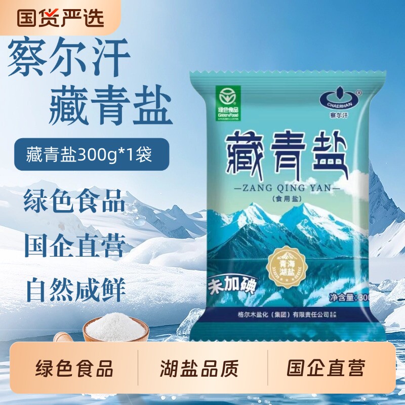 察尔汗藏青盐300g未加碘绿色食品级未添加抗结剂食用盐无碘家用