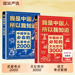 【正版速发】我是中国人所以我知道 中国孩子必知的文化常识3000问中国学生必会的名著考点2000问帮助孩子构建完整J文化知识体系