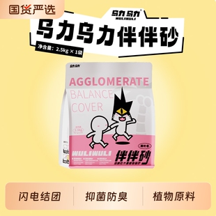 乌力乌力伴伴砂吸水混合不粘底细颗粒木薯植物猫砂除臭2.5kg