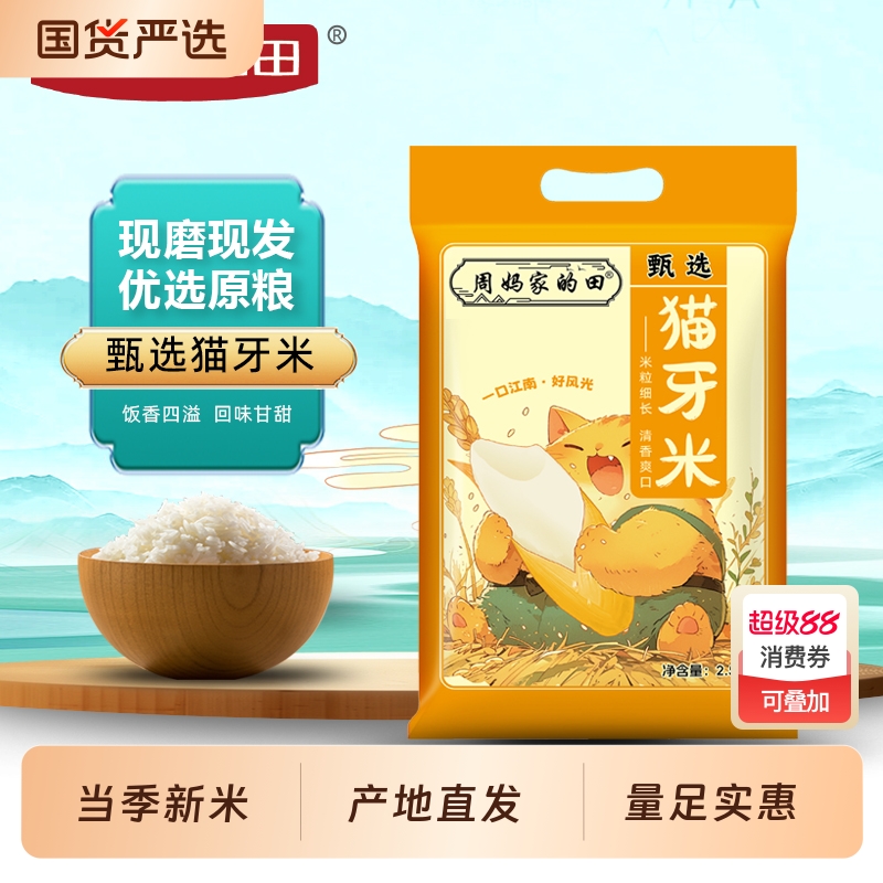 周妈家当季新大米正宗猫牙米超长新米农家丝苗米煲仔饭5斤国货