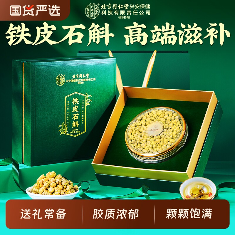 新年北京同仁堂铁皮石斛官方旗舰店正品枫斗滋补礼盒送长辈营养品