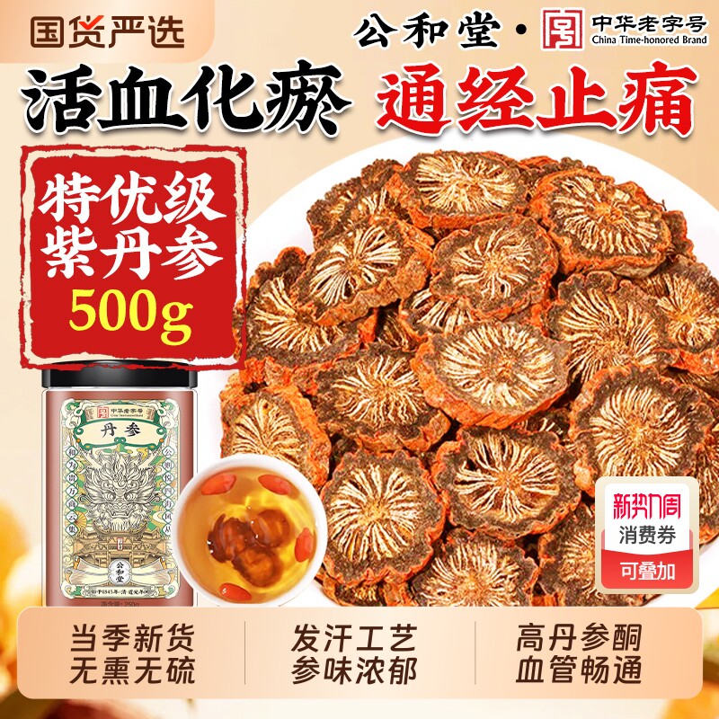 丹参中药材正品500g紫丹参片丹参粉非野生特级官方旗舰店泡酒原味