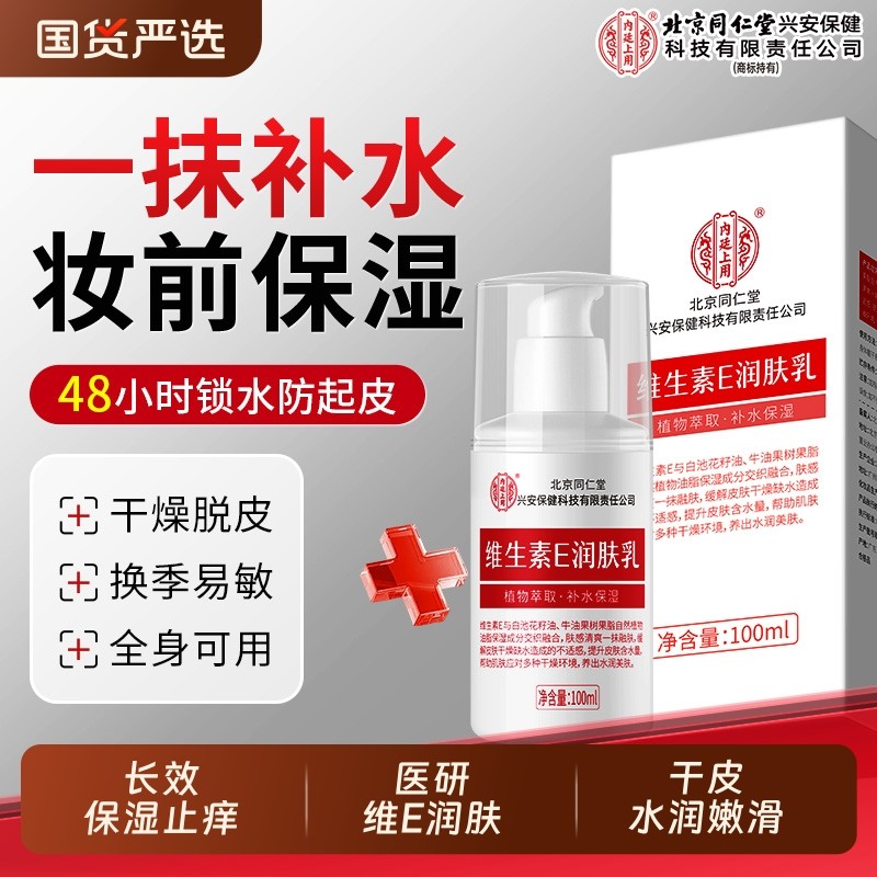 北京同仁堂上用维E乳霜滋润保湿补水维生素e身体乳尿素霜润肤护肤