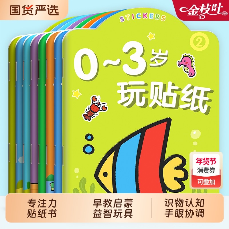 贴纸书儿童卡通0-3到2岁男孩女孩贴纸贴贴画专注力幼儿园宝宝益智