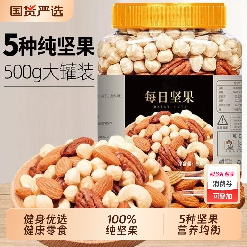 每日坚果纯果仁500g大罐装混合坚果仁儿童孕妇零食干果仁健康腰果
