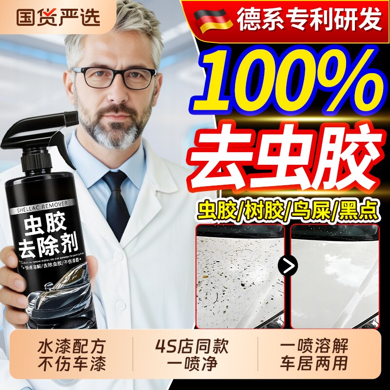 汽车虫胶树胶去除剂洗车液鸟屎漆面去污清洗剂强力虫尸树脂清洁剂图片