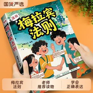表达方式 抖音爆款 书籍学会 正版 提升儿童社交能力识人沟通思维逻辑启蒙让孩子心理学定律情商口才国货趣味安全 梅拉宾法则漫画版