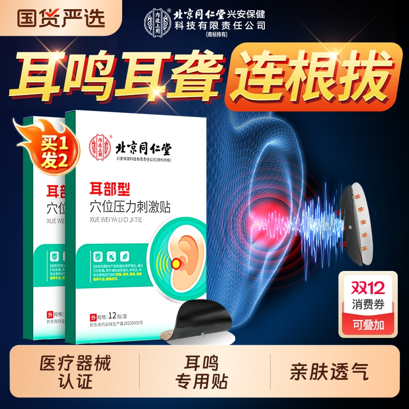 耳鸣贴神经性耳鸣买1发2
