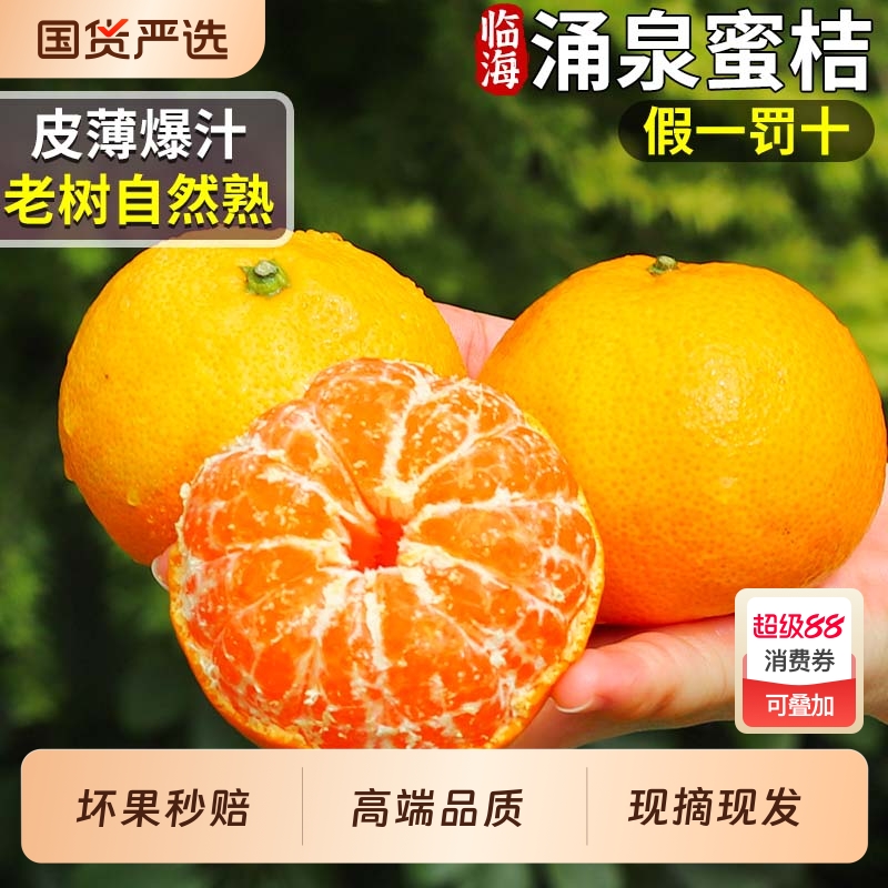 当天发丨5斤正宗涌泉蜜桔