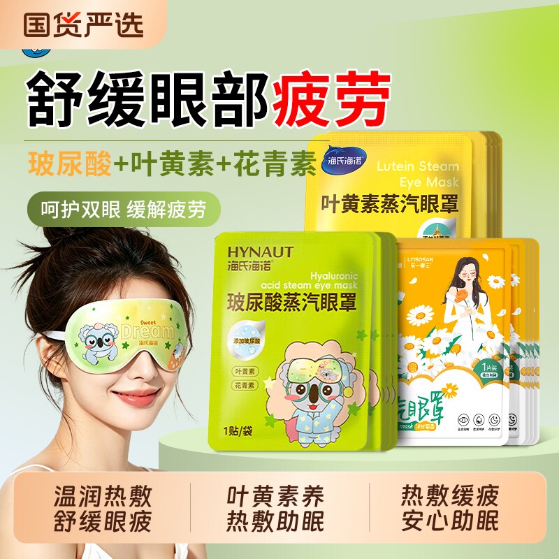 海氏海诺叶黄素玻尿酸蒸汽眼罩热敷舒缓眼疲劳遮光助眠眼部干喷雾