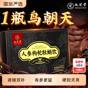 九芝堂人参黄精红黑枸杞原浆男肾补精熬夜护肝搭强肾淫羊藿肉苁蓉