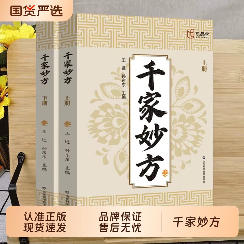 【认准正版】千家妙方上下册正版妙手回春民间偏方奇效方黄帝内经秘方千金药方良方配方制用法功效家庭养生百科全书传承古法