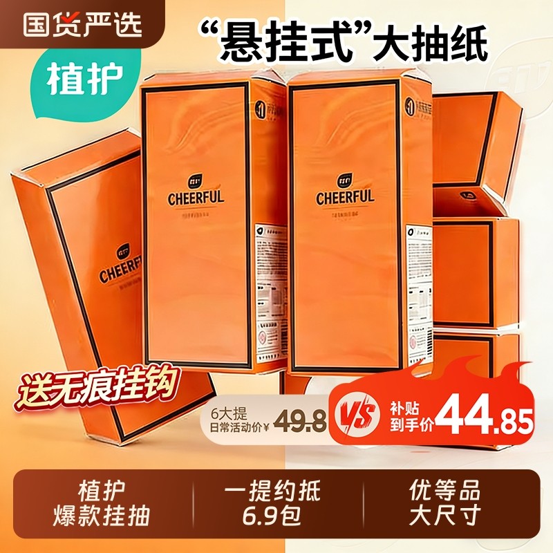 植护大提悬挂式抽纸整箱纸巾家用擦手餐巾纸卫生厕纸压花母婴无香