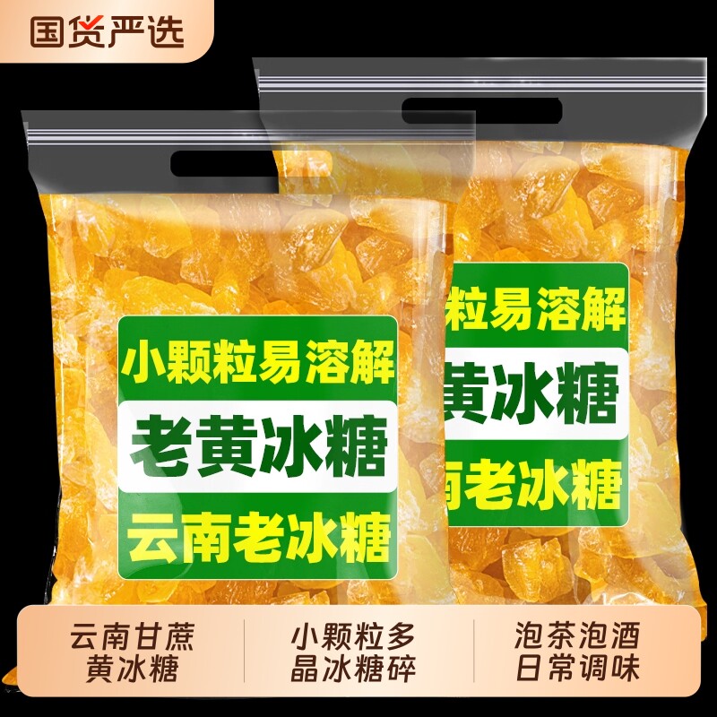 正宗云南一级甘蔗黄冰糖小颗粒土冰糖块手工古法泡酒食用家用泡茶