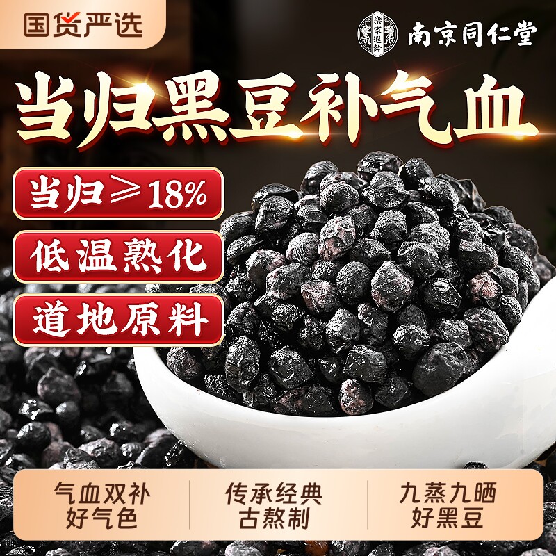 同仁堂黑豆当归古法熬制即食零食官方旗舰店正品女生补气养血调理