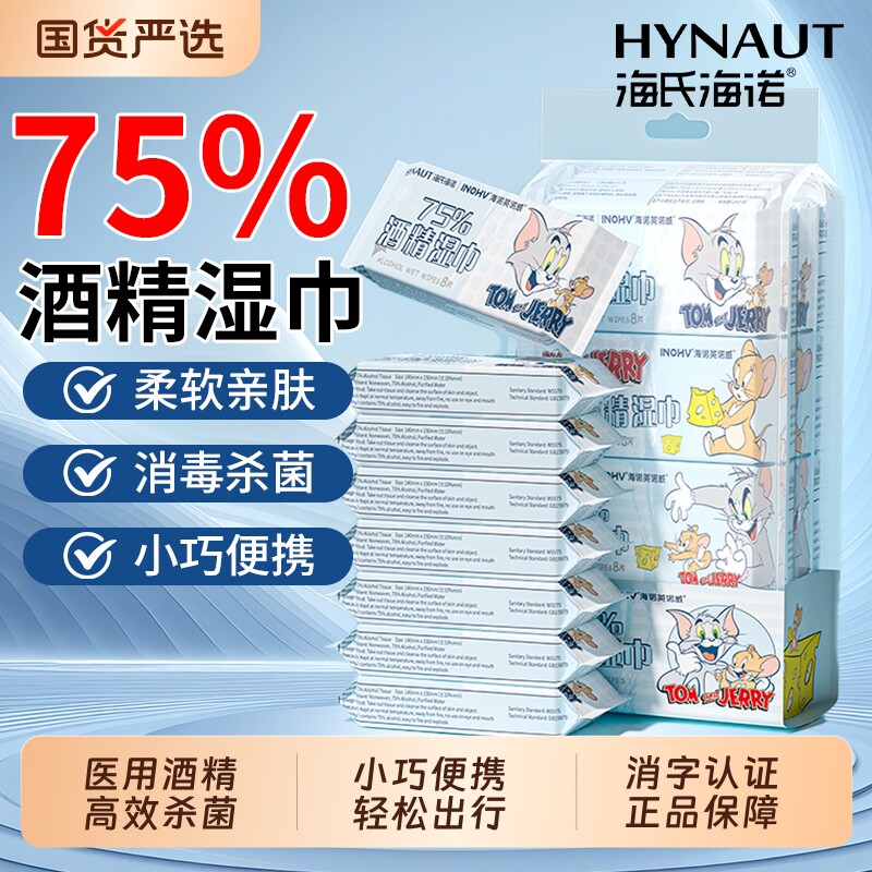海氏海诺酒精湿巾小包消毒湿纸巾75度医用清洁棉片迷你便携独立装