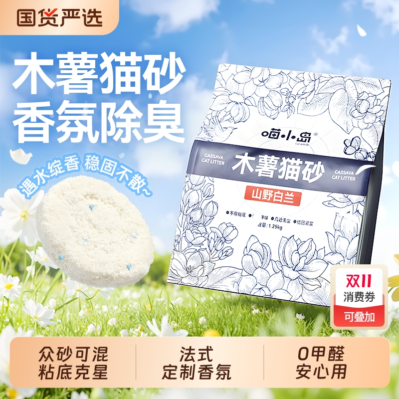 喵小岛纯木薯猫砂香氛除臭幼猫专用豆腐砂混合猫沙官方旗舰店正品