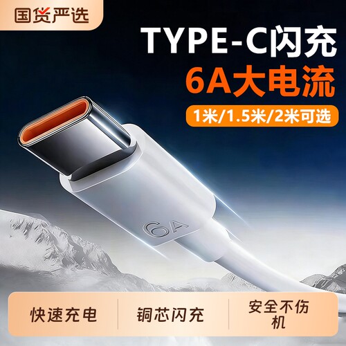 typec手机充电线6A快充数据线