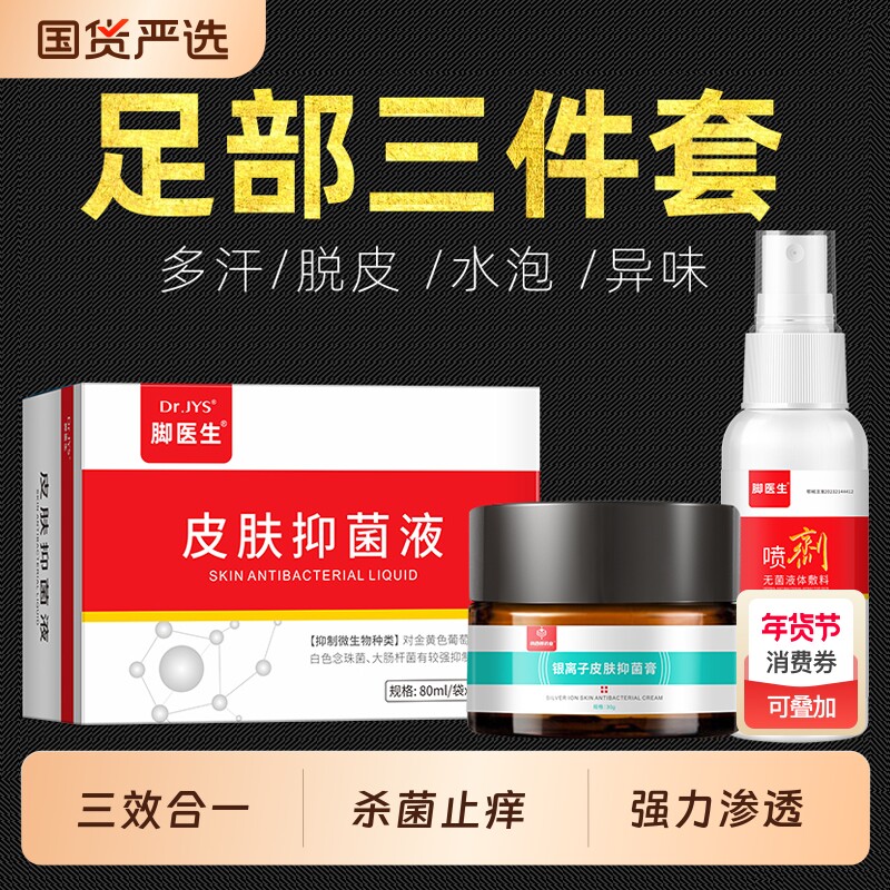 脚医生脚气喷雾止痒脱皮杀菌真菌感染烂脚丫糜烂脚臭脚出汗水泡剂
