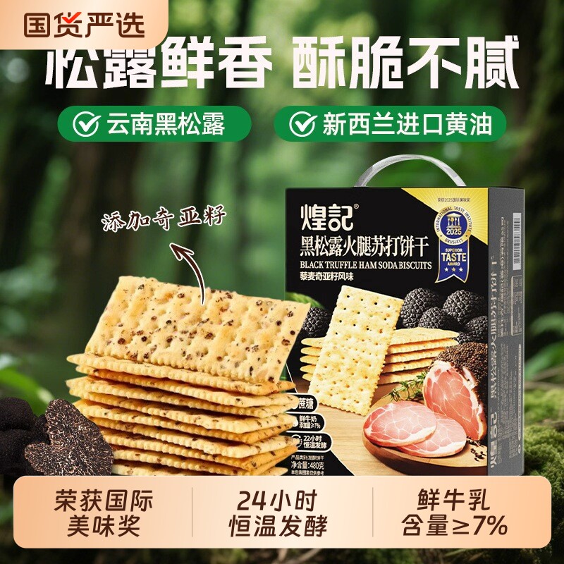 煌记黑松露火腿苏打饼干爆款儿童零食小吃食品奇亚籽藜麦早餐谷物