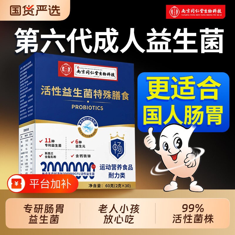 南京同仁堂益生菌官方旗舰店正品成人调理大人肠胃肠道儿童青少年
