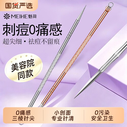 魅荷三棱针专业去黑头镊子细胞夹粉刺针超尖细针美容院专用不锈钢