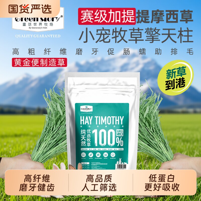 童话世界牧场进口提摩西草黄金便图片