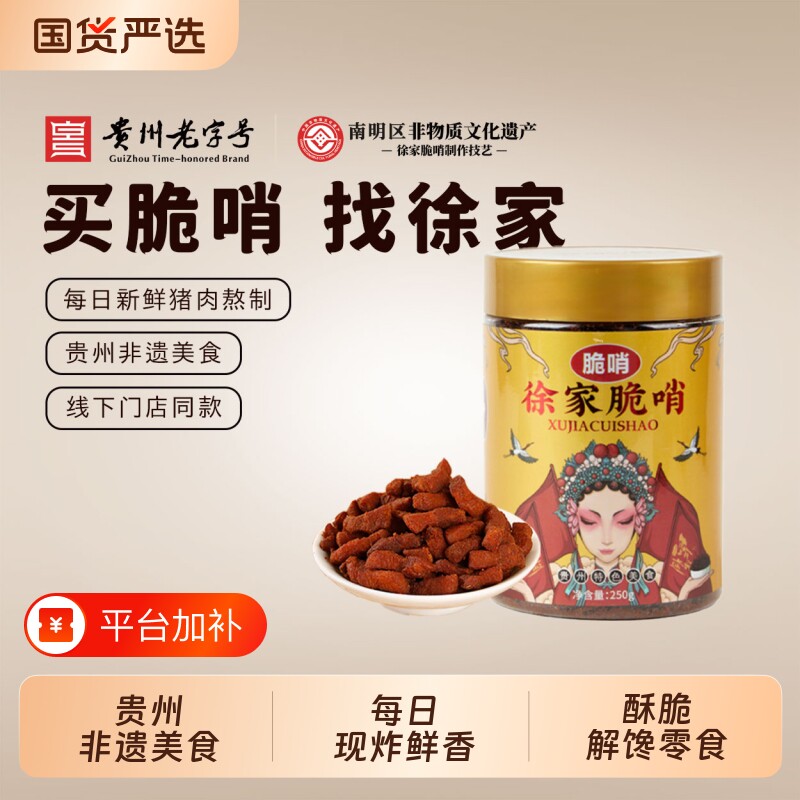 徐家贵州脆哨小吃贵阳特产猪油渣肉脯零食五花肉哨子猪肉特色美食