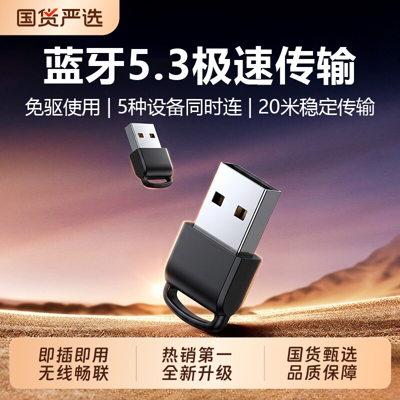 蓝牙适配器接收USB模块台式机电脑连接发射5.3免驱动无线耳机音响