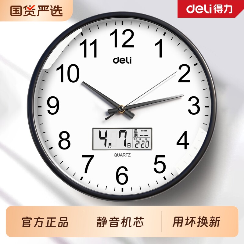 得力挂钟时钟钟表挂墙静音家用客厅石英钟电子钟2026新款简约卧室