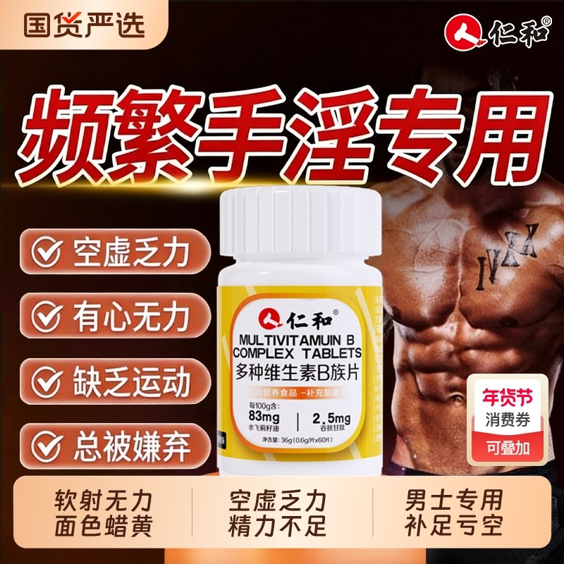 仁和维生素b族复合片男士专用b1b2维bc锌硒补强精烟酰胺性功能x,保健食品/膳食营养补充食品,维生素/复合维生素,淘宝优惠券,粉丝福利购,淘宝优惠卷