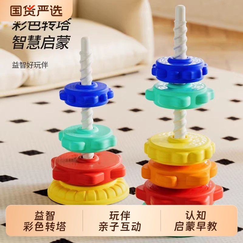 儿童彩虹塔彩色套圈转转乐可螺旋转塔益智早教6亲子互动启蒙玩具3