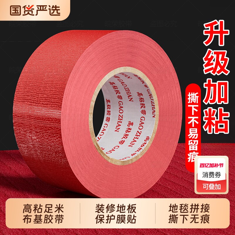 强力布基胶带单面高粘度50米红色装修遮蔽地板保护膜贴展会红地毯固定封边加厚粘密封彩色无痕室外防水保护膜