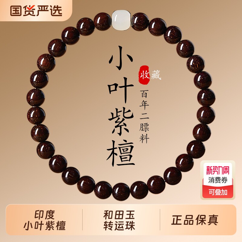 真天然印度小叶紫檀手串檀香紫檀木质佛珠男女士和田玉转运珠手链
