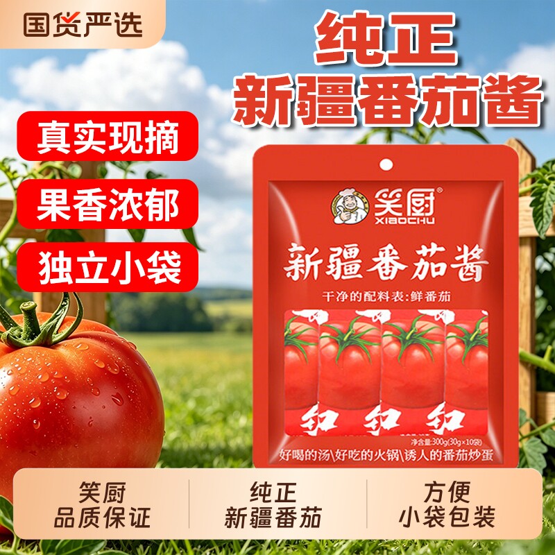 笑厨新疆番茄酱30g独立小包装家用意面西红柿酱番茄红素纯番茄酱