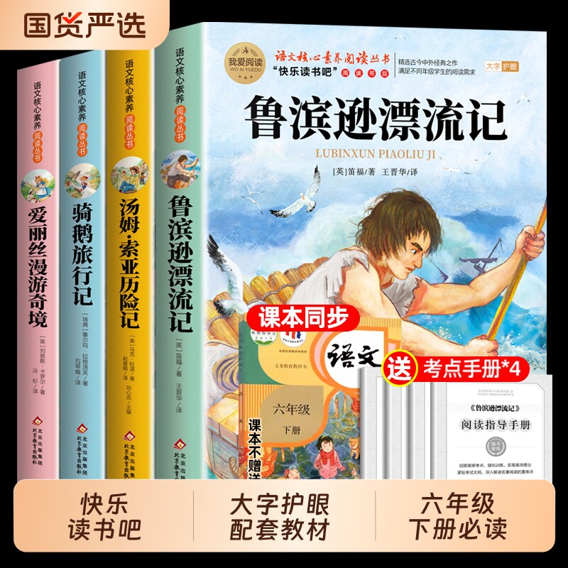 全套4册 鲁滨逊漂流记六年级下册必读的课外书正版原著完整版快乐读