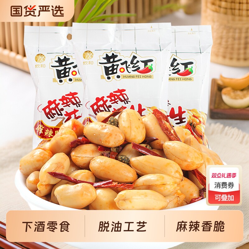 黄飞红麻辣花生188g/388g黄飞鸿花生米下酒菜休闲零食坚果炒