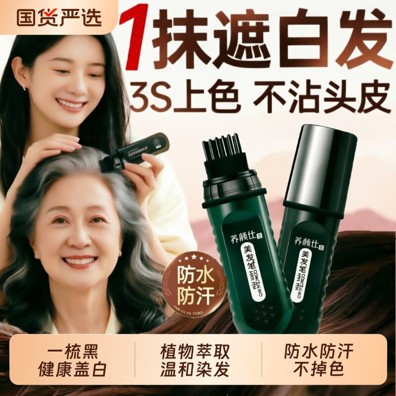 染发笔遮白发纯植物不掉色遮盖白发神器一次性染发梳补染发根防汗