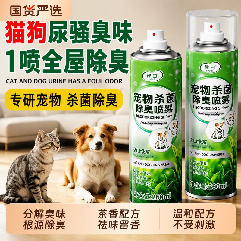 除臭剂宠物杀菌去尿味除味剂非消毒猫砂喷雾除异味卧室室内清新剂